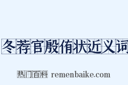 冬荐官殷侑状近义词是什么意思的图片
